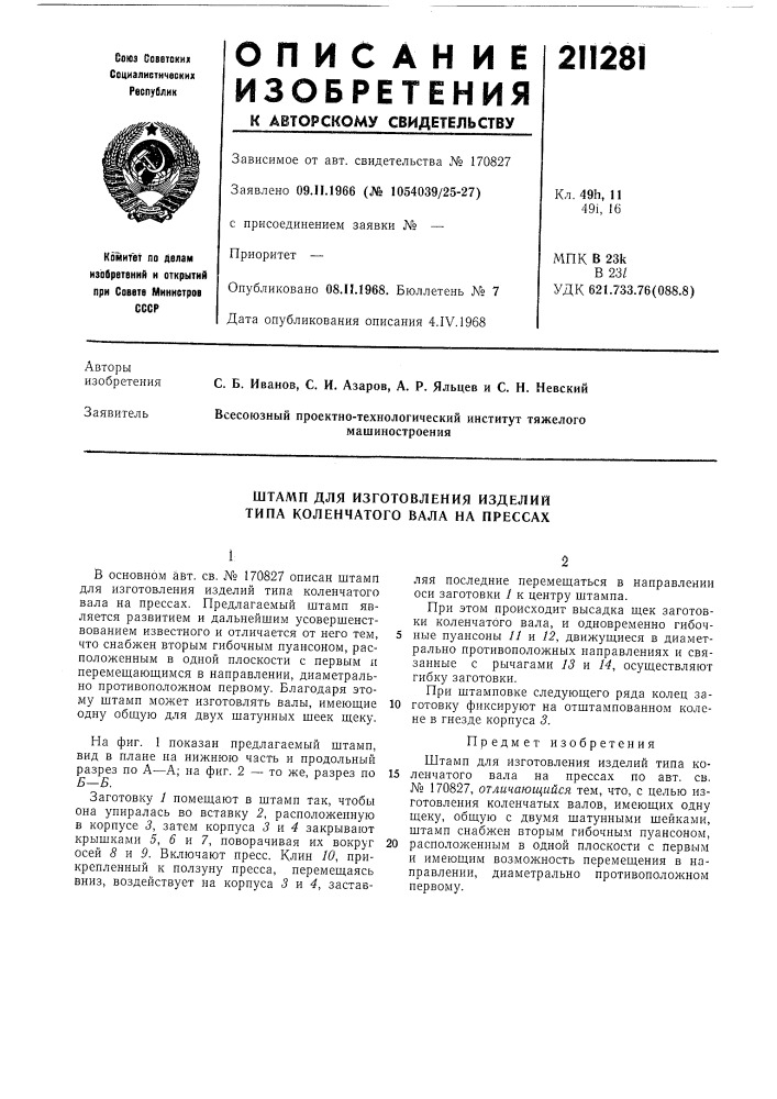 Штамп для изготовления изделий типа коленчатого вала на прессах (патент 211281)