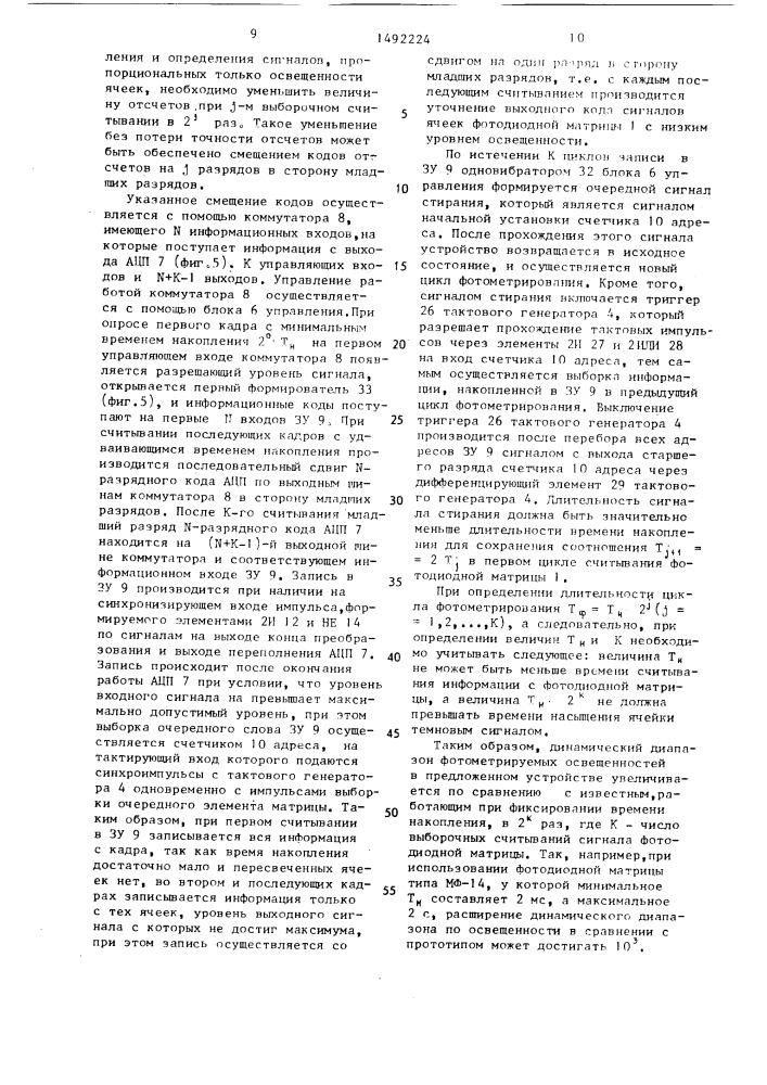 Многоканальный фотометр (патент 1492224)