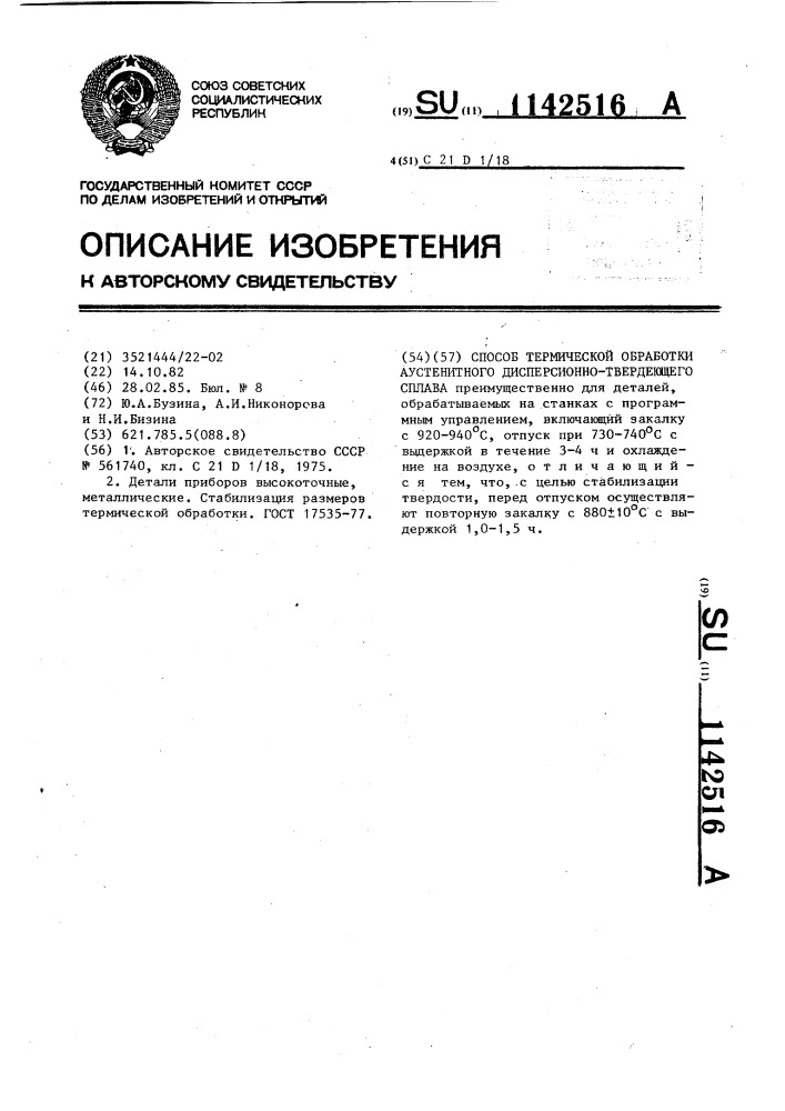 Способ термической обработки аустенитного дисперсионно- твердеющего сплава (патент 1142516)