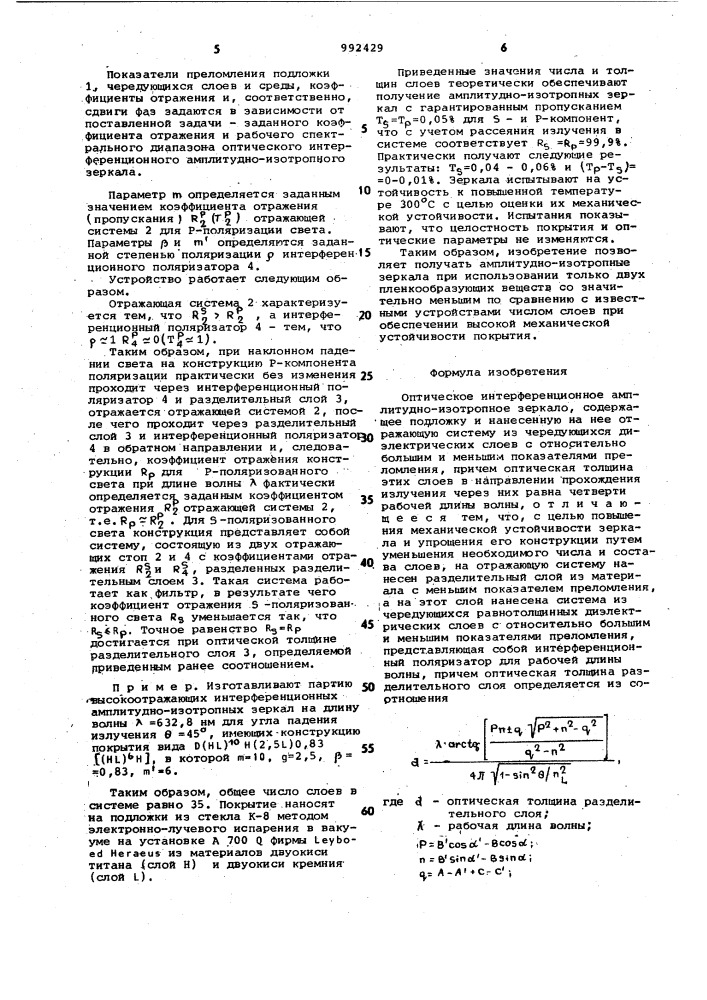 Оптическое интерференционное амплитудно-изотропное зеркало (патент 992429)