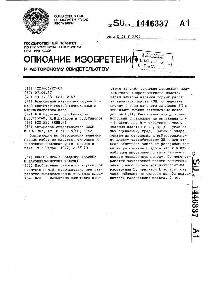 Способ предупреждения газовых и газодинамических явлений (патент 1446337)