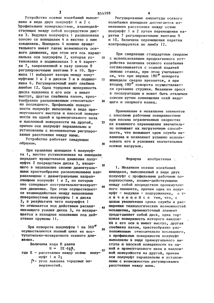 Механизм осевых колебаний шпинделя (патент 854598)