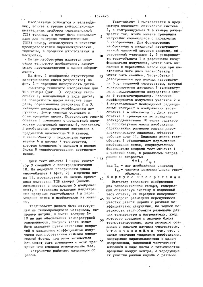 Имитатор теплового изображения для тепловизионной камеры (патент 1522425)