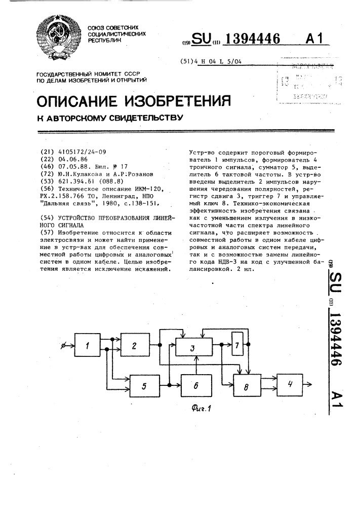 Устройство преобразования линейного сигнала (патент 1394446)