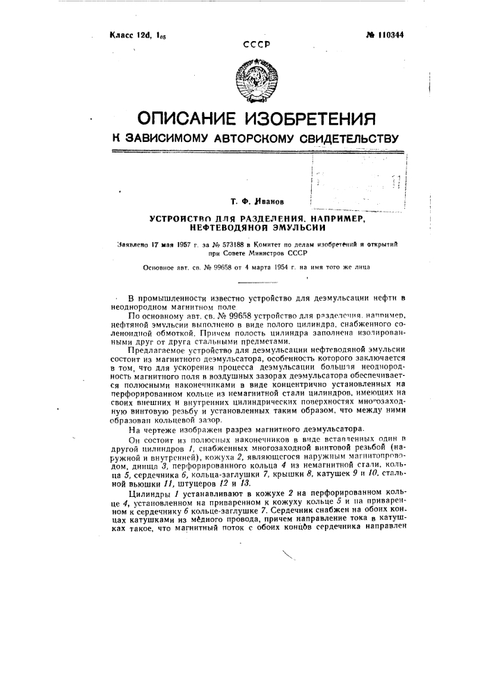 Способ разделения, например, нефтеводяной эмульсии и устройство для его осуществления (патент 110344)