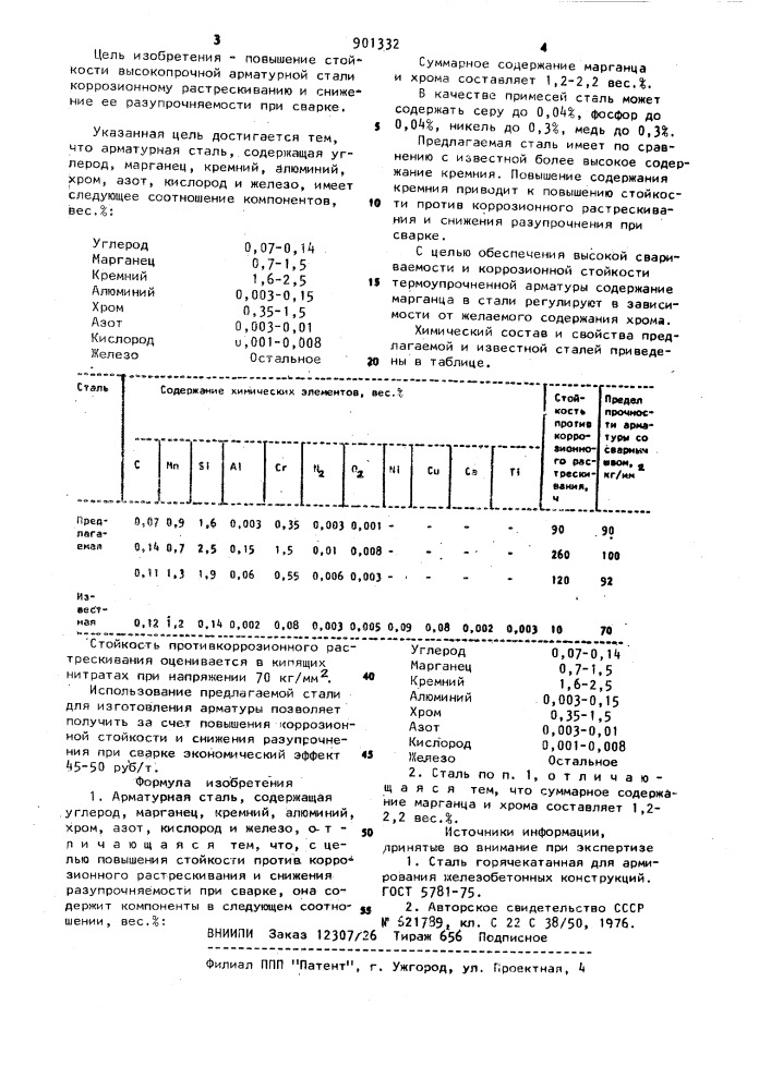 Арматурная сталь (патент 901332)