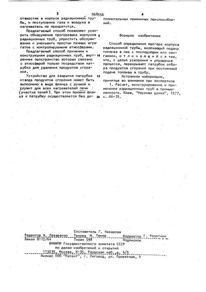 Способ определения прогара корпуса радиационной трубы (патент 968556)