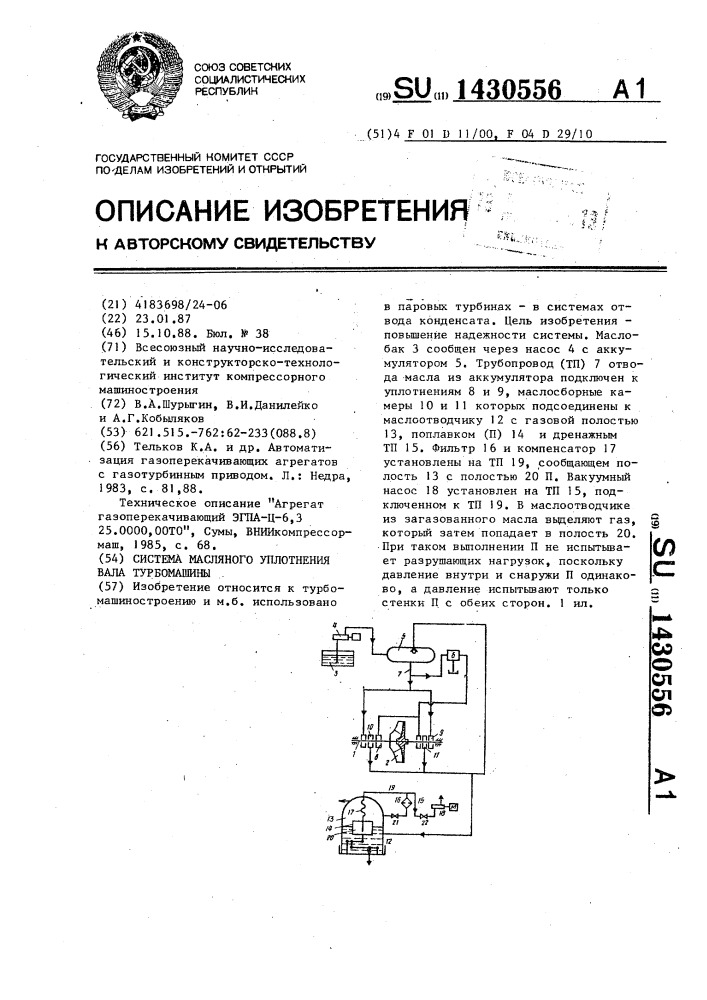 Система масляного уплотнения вала турбомашины (патент 1430556)