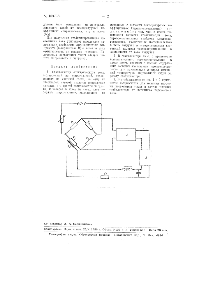 Стабилизатор электрического тока (патент 103758)