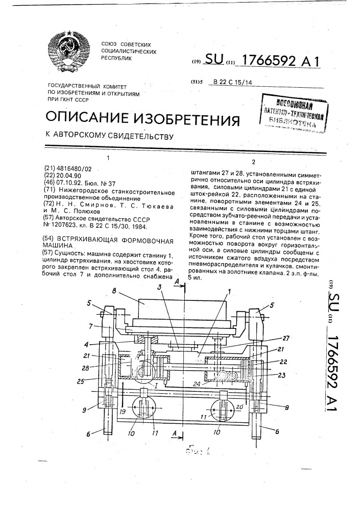 Встряхивающая формовочная машина (патент 1766592)