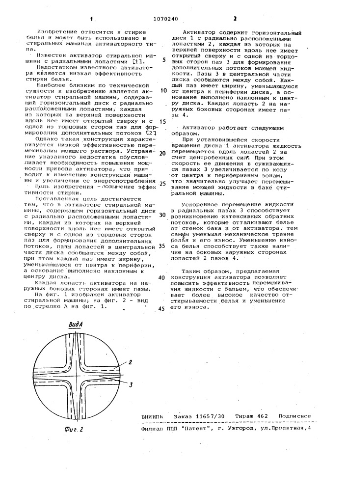 Активатор стиральной машины (патент 1070240)