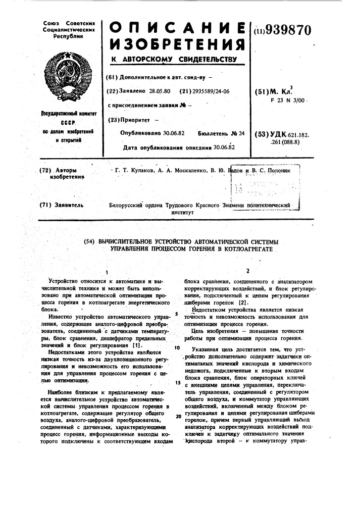 Вычислительное устройство автоматической системы управления процессом горения в котлоагрегате (патент 939870)