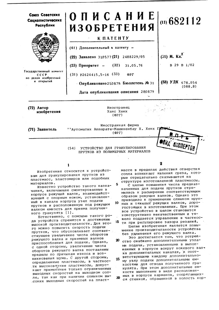 Устройство для гранулирования прутков из полимерных материалов (патент 682112)