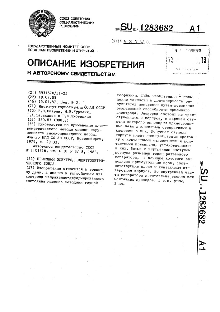 Приемный электрод электрометрического зонда (патент 1283682)