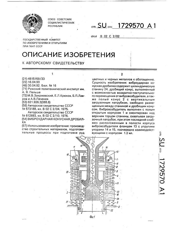 Виброударная конусная дробилка (патент 1729570)