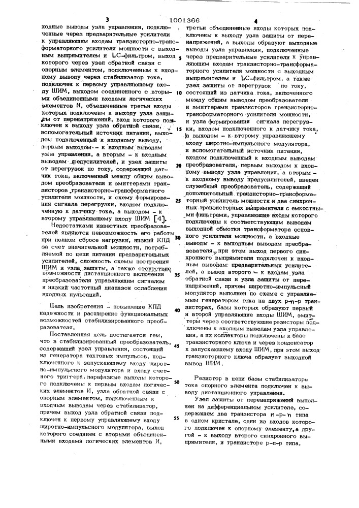 Стабилизированный преобразователь постоянного напряжения (патент 1001366)