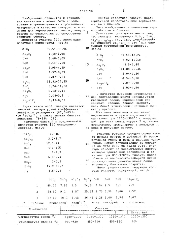 Глазурь (патент 1073198)