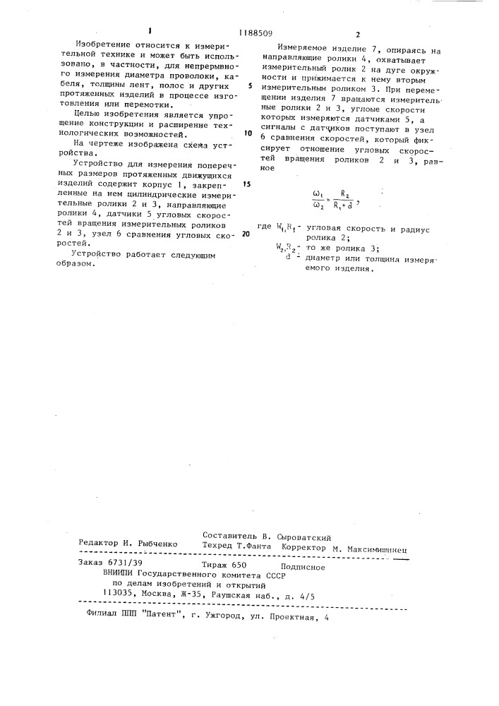 Устройство для измерения поперечных размеров протяженных движущихся изделий (патент 1188509)