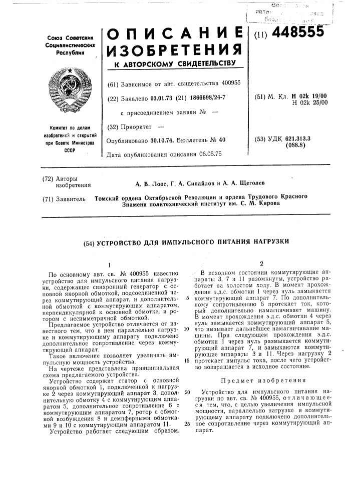 Устройство для импульсного питания нагрузки (патент 448555)