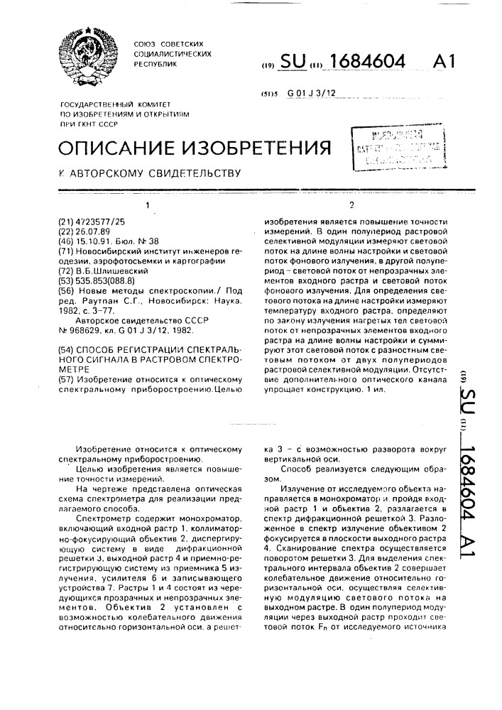 Способ регистрации спектрального сигнала в растровом спектрометре (патент 1684604)