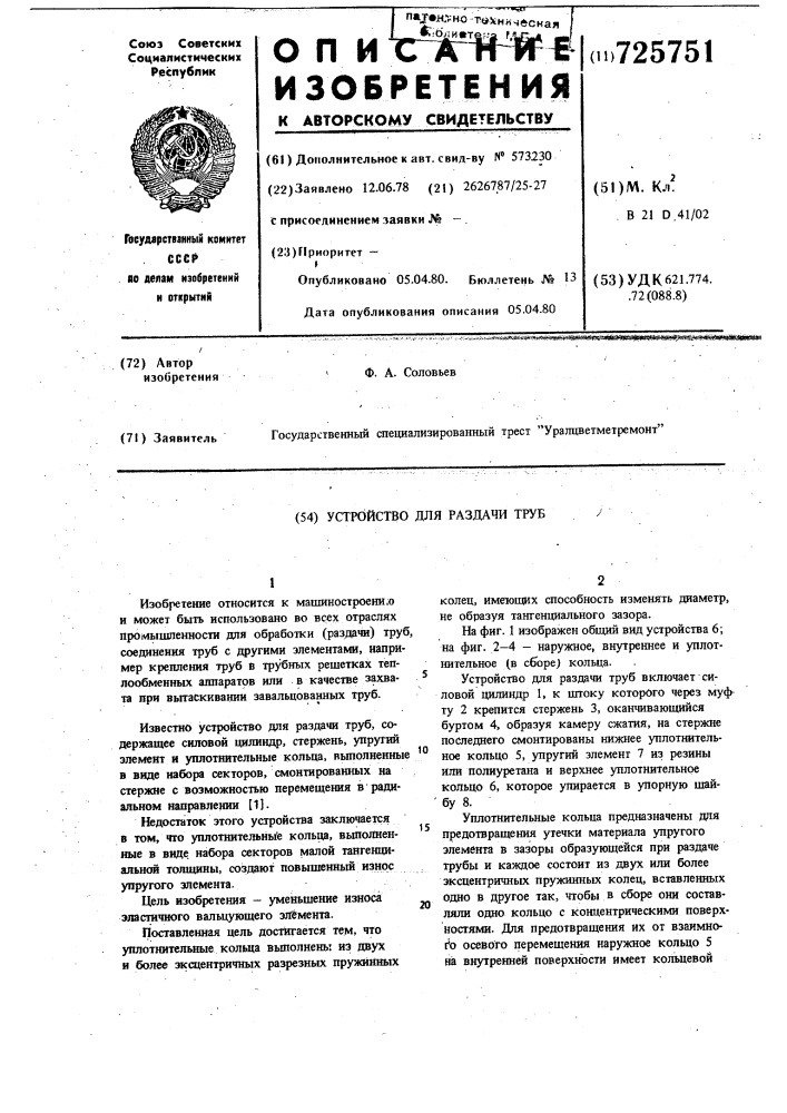 Устройство для раздачи труб (патент 725751)