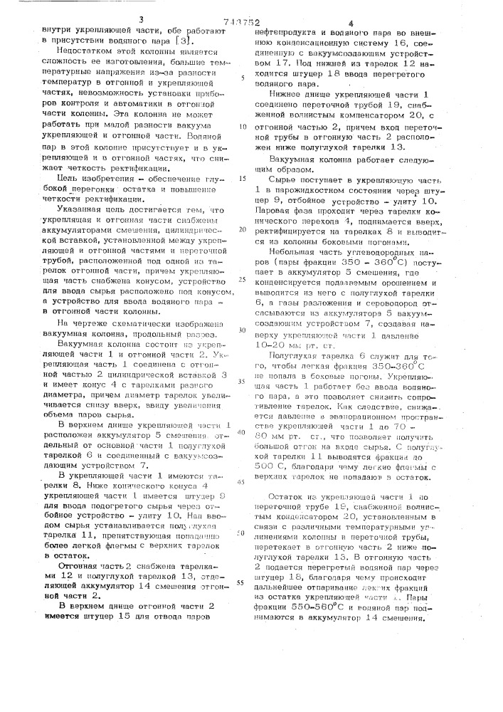 Вакуумная колонна (патент 743752)