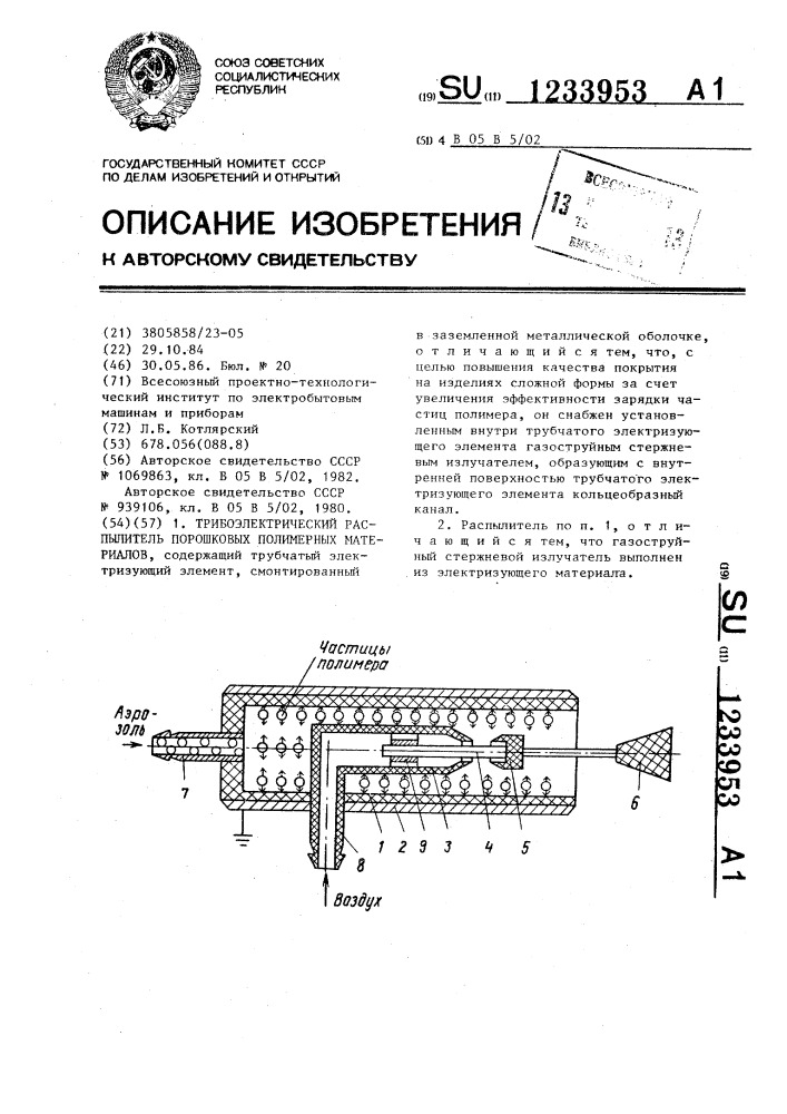 Трибоэлектрический распылитель порошковых полимерных материалов (патент 1233953)