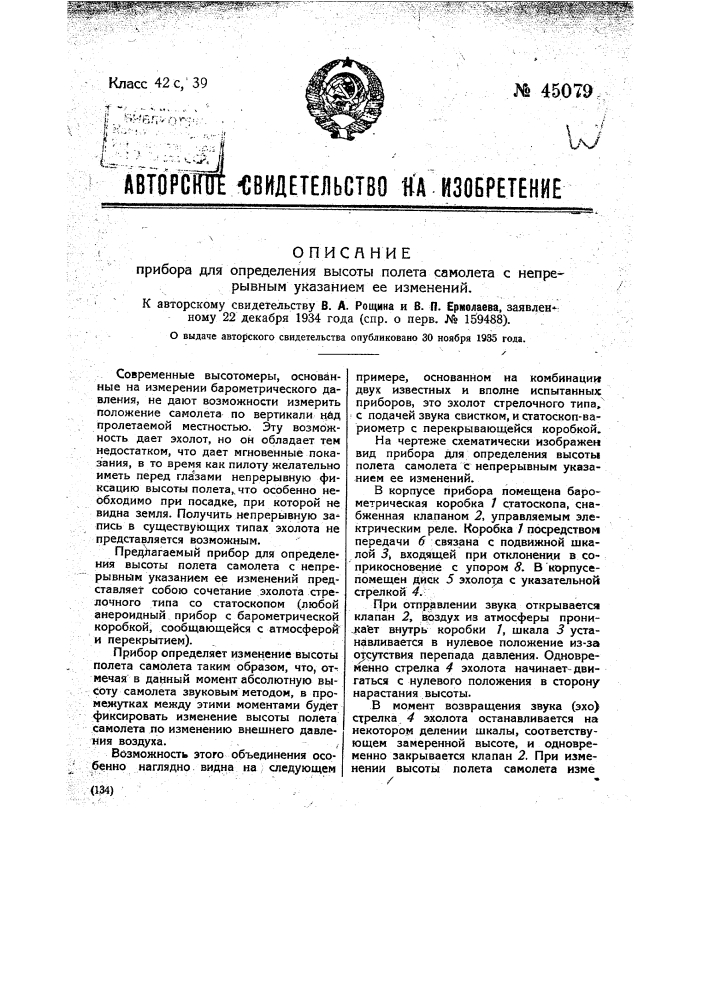Прибор для определения высоты полета самолета с непрерывным указанием ее изменений (патент 45079)