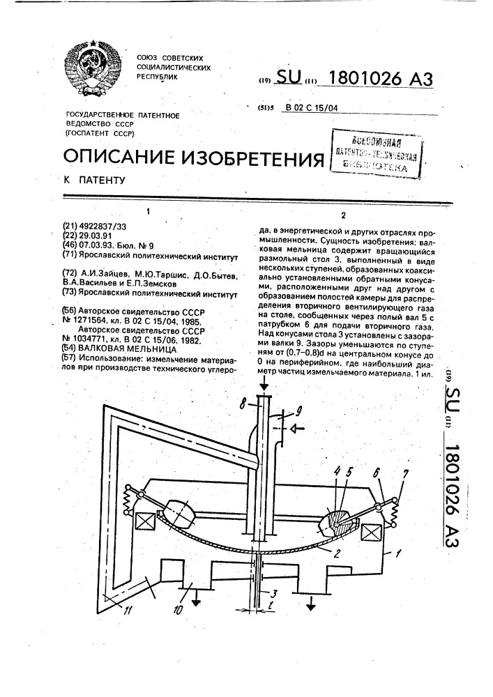 Валковая мельница (патент 1801026)