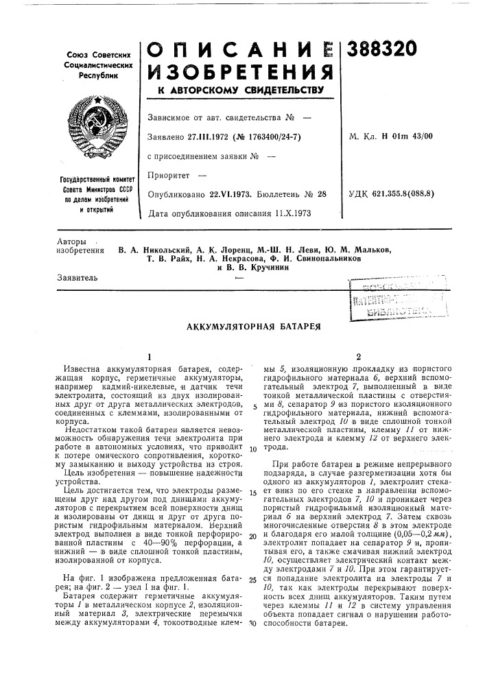 Аккумуляторная батарея (патент 388320)