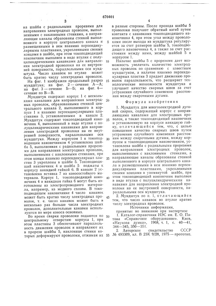 Мундштук для многоэлектродной дуговой сварки (патент 670401)
