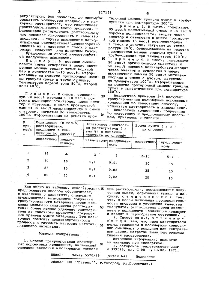 Способ гранулирования полимерных порошковых композиций (патент 627143)