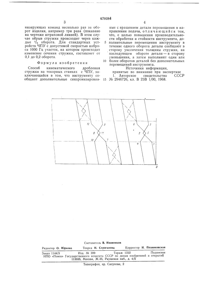 Способ кинематического дробления стружки на токарных станках с чпу (патент 670384)
