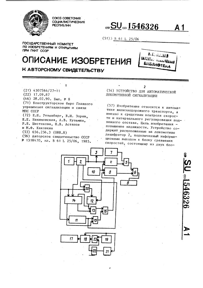 Устройство для автоматической локомотивной сигнализации (патент 1546326)