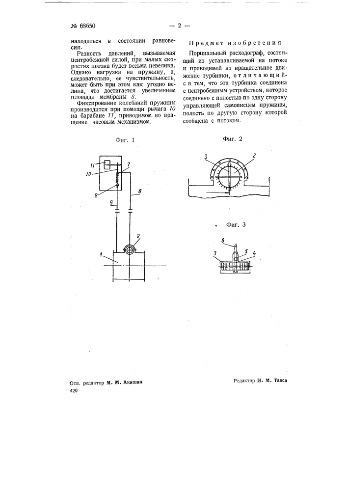 Парциальный расходограф (патент 68650)