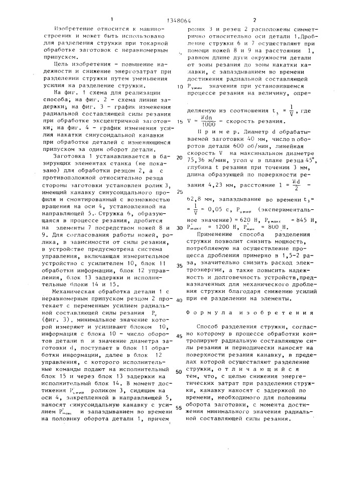 Способ разделения стружки (патент 1348064)