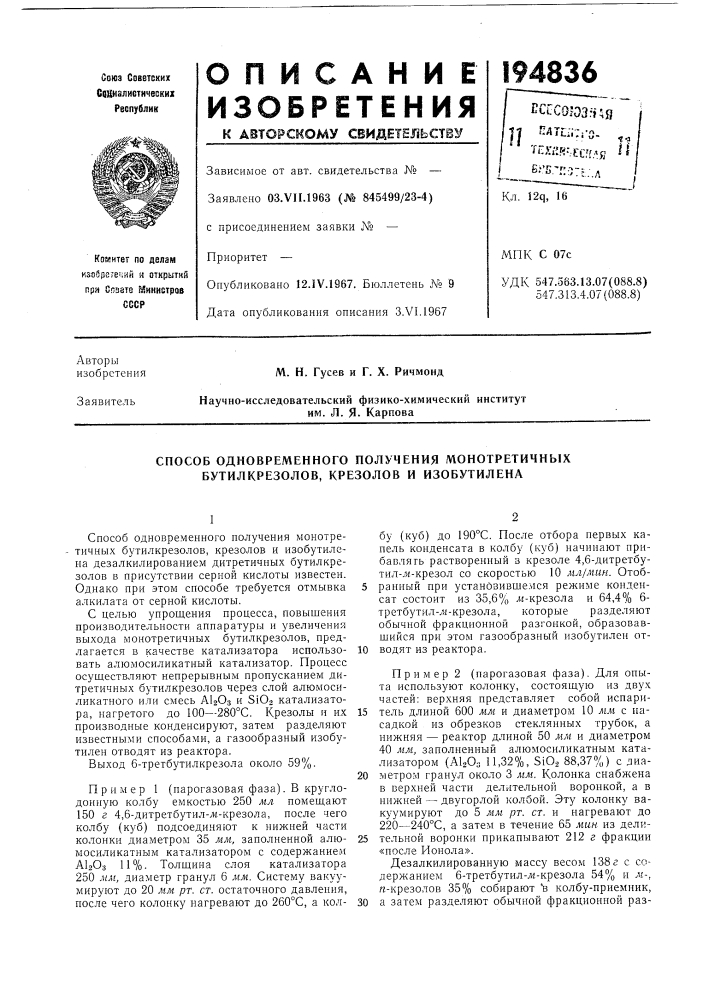 Способ одновременного получения монотретичных бутилкрезолов, крезолов и изобутилена (патент 194836)