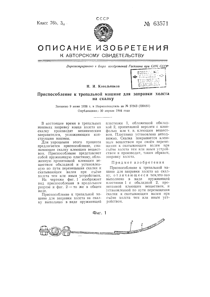 Приспособление к трепальной машине для заправки холста на скалку (патент 63571)