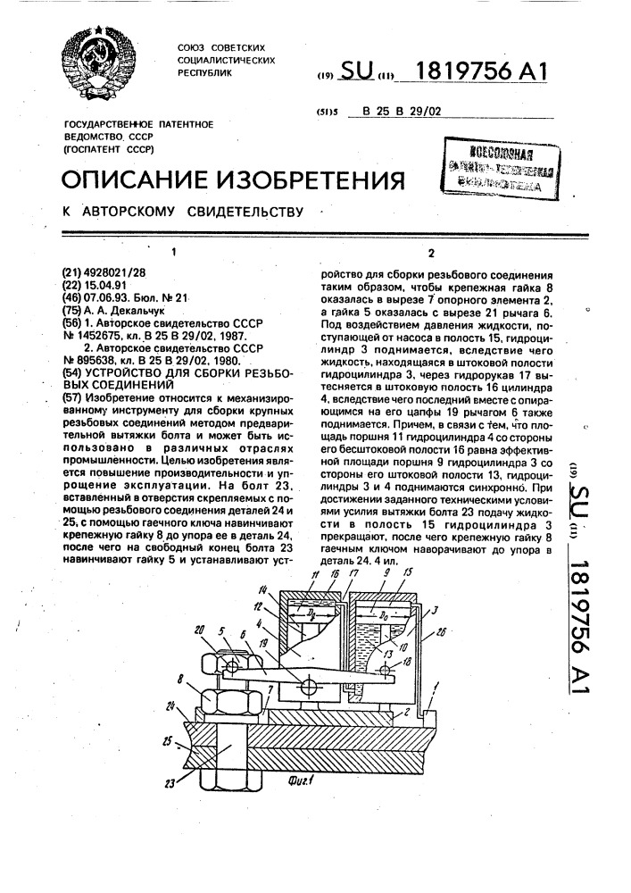 Устройство для сборки резьбовых соединений (патент 1819756)