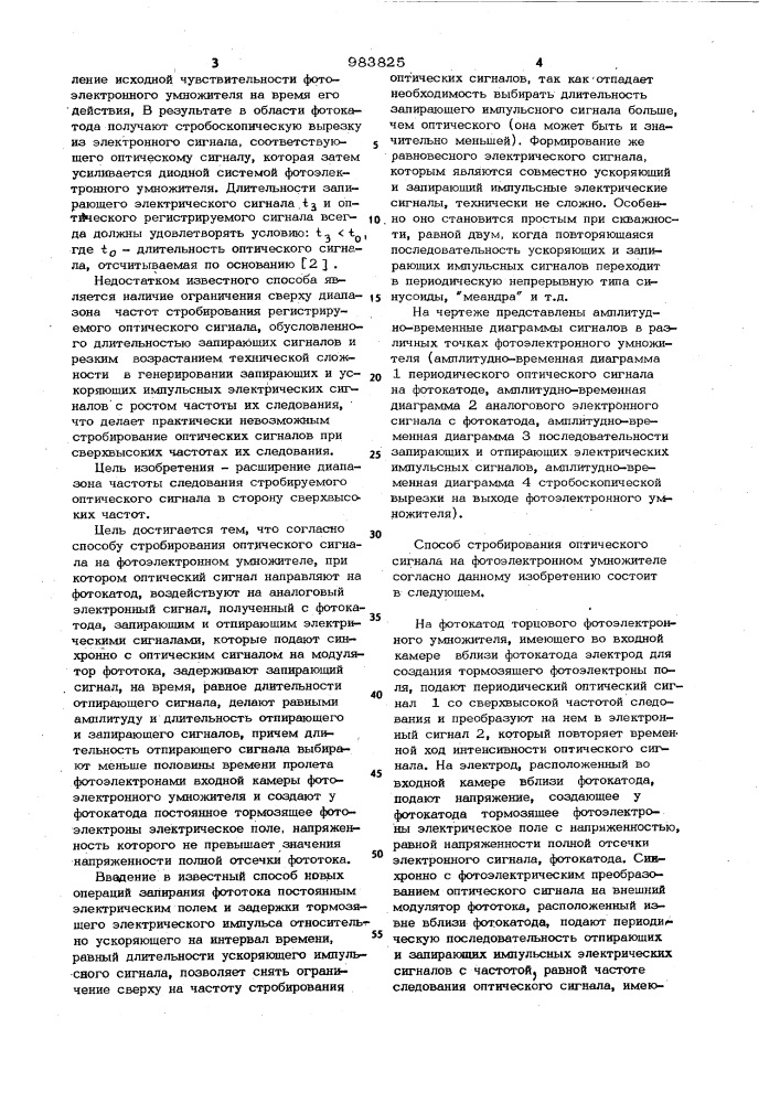 Способ стробирования оптического сигнала на фотоэлектронном умножителе (патент 983825)