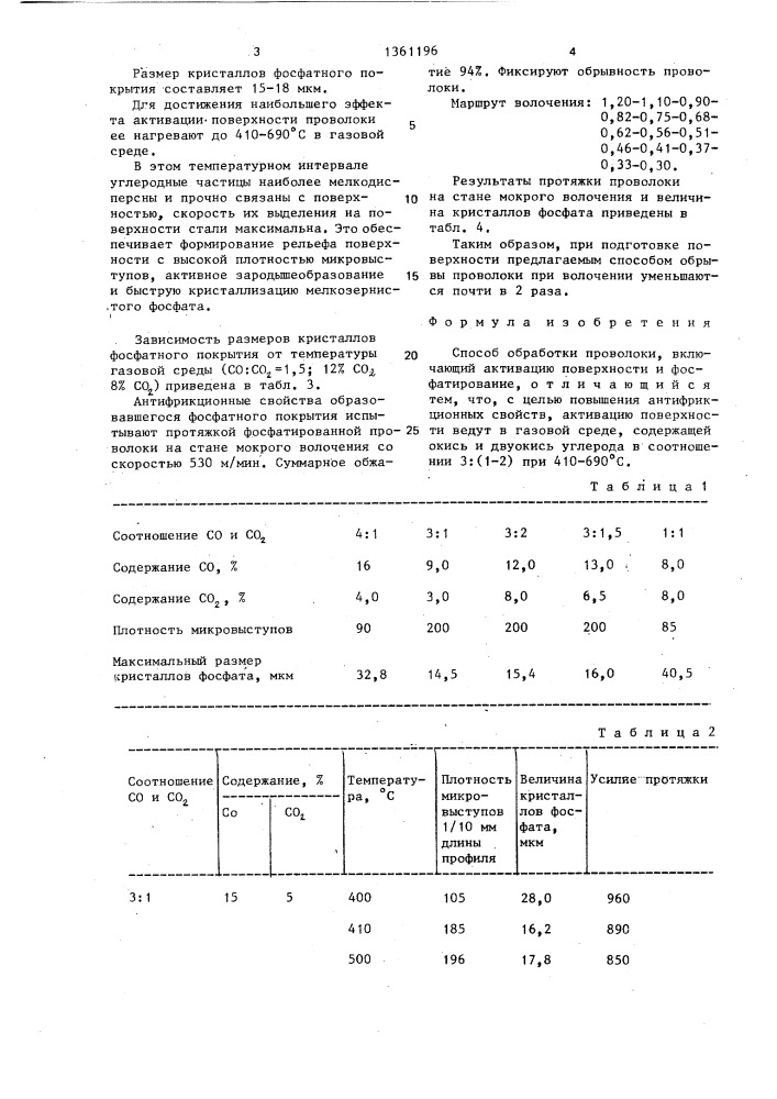 Способ обработки проволоки (патент 1361196)