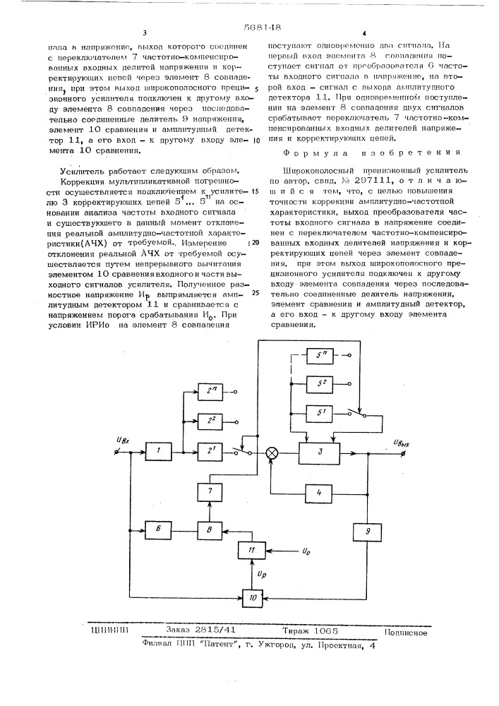 Широкополосный прецизионный усилитель (патент 568148)