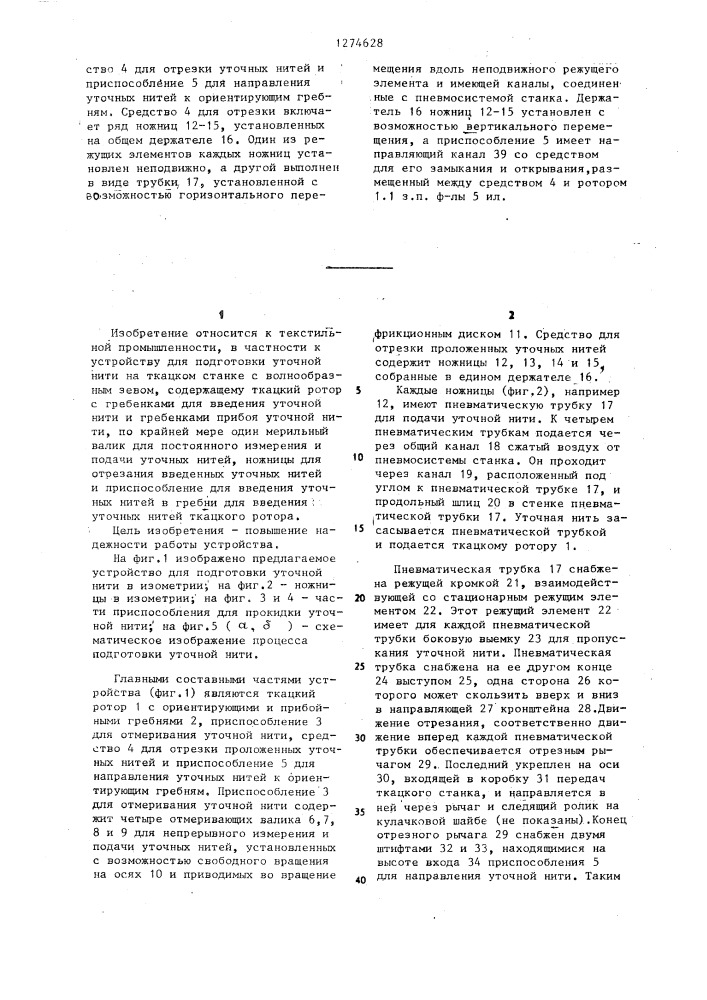Устройство для подготовки уточной нити на ткацком станке с волнообразно подвижным зевом (патент 1274628)