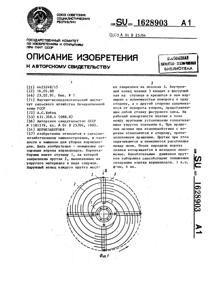 Корнезаборник (патент 1628903)