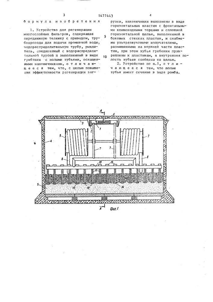 Устройство для регенерации многослойных фильтров (патент 1477443)