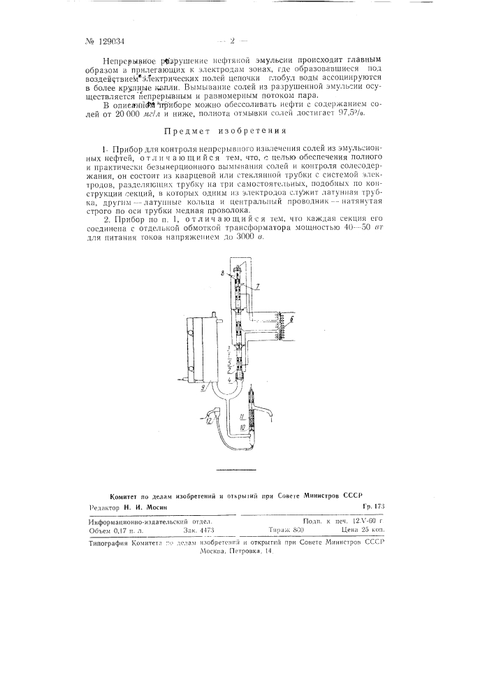 Прибор для непрерывного извлечения солей из эмульсионных нефтей (патент 129034)