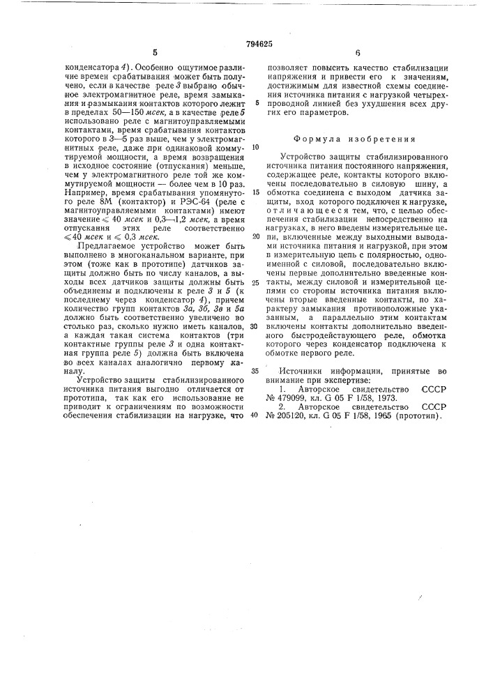 Устройство защиты стабилизированногоисточника питания постоянного напря-жения (патент 794625)