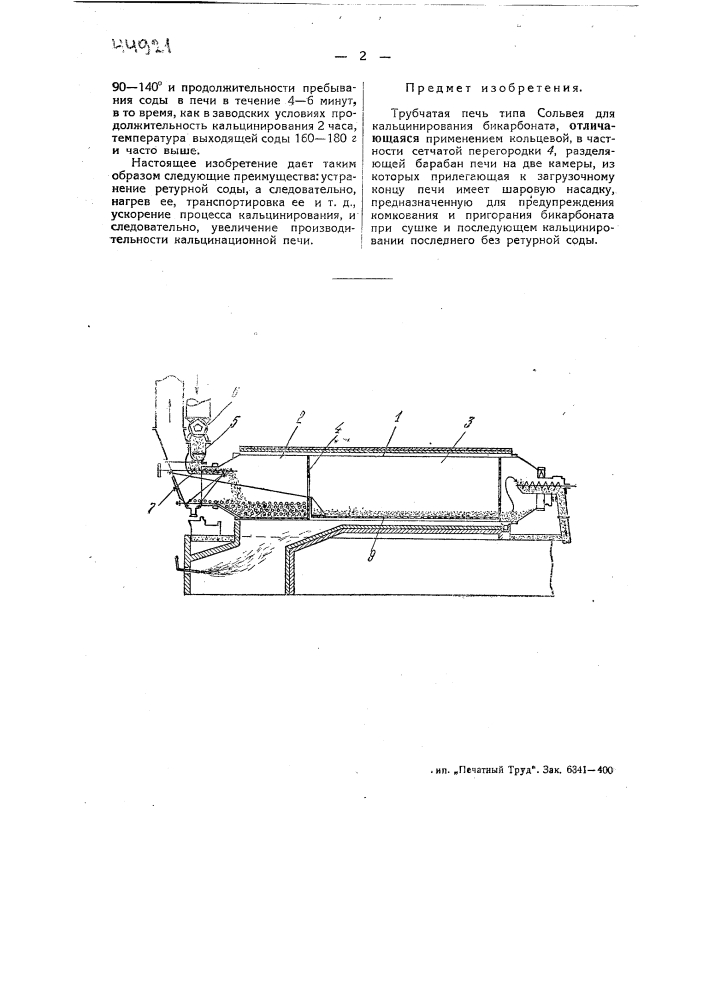 Трубчатая печь типа сольвея для кальцинирования бикарбоната (патент 44921)