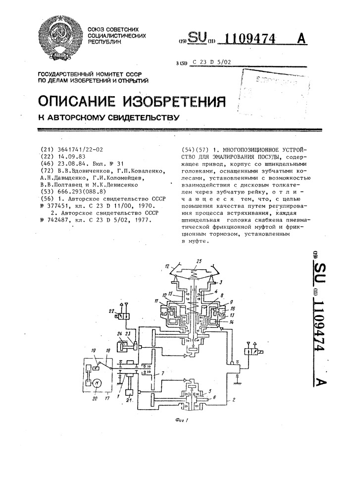 Многопозиционное устройство для эмалирования посуды (патент 1109474)