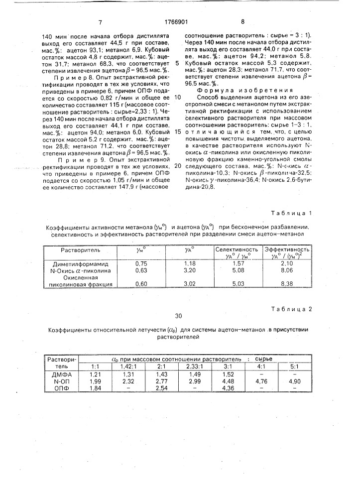 Способ выделения ацетона из азеотронной смеси с метанолом (патент 1766901)